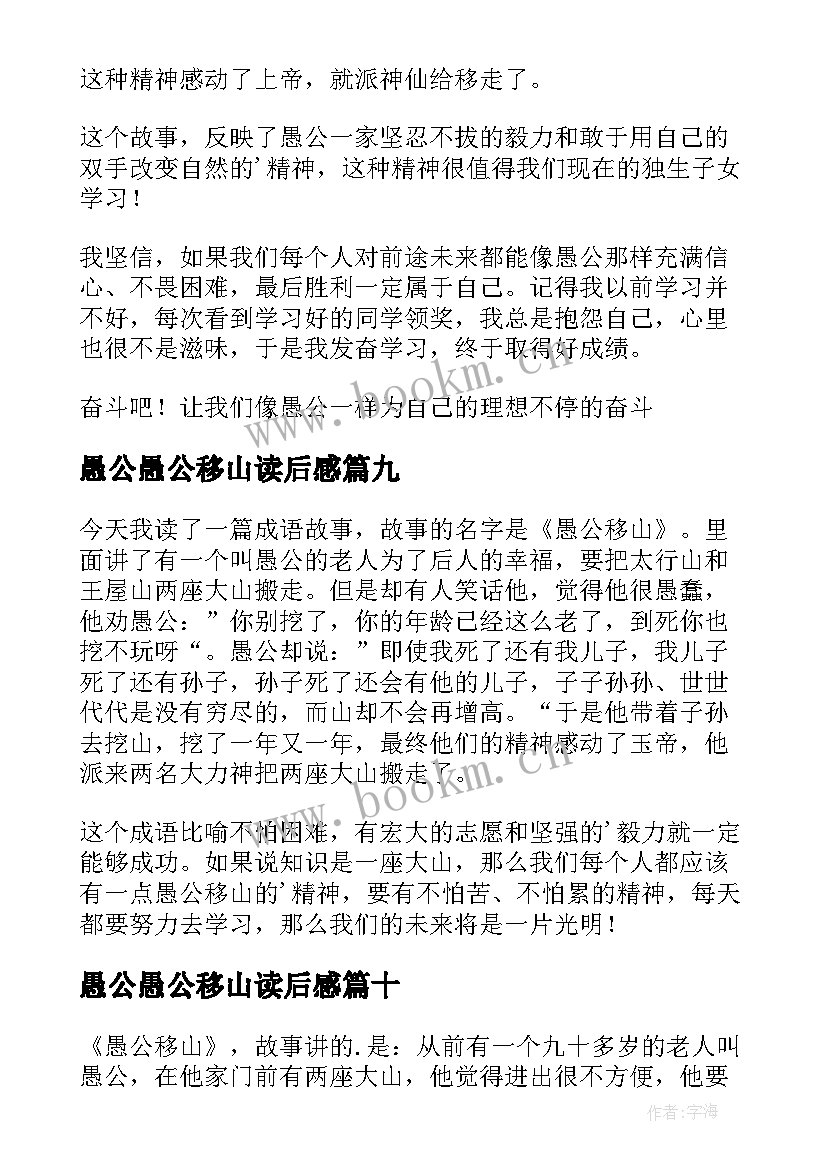 愚公愚公移山读后感 愚公移山读后感(实用10篇)