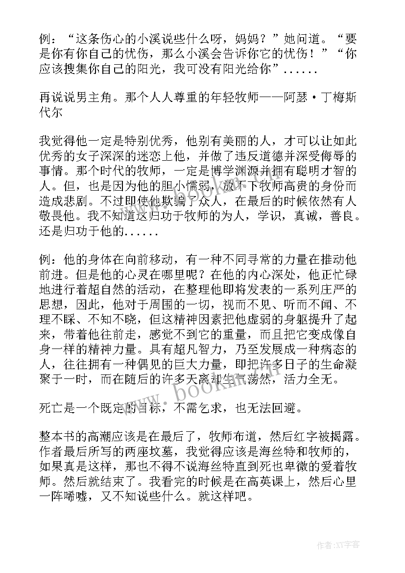 最新红字读后感(优秀5篇)