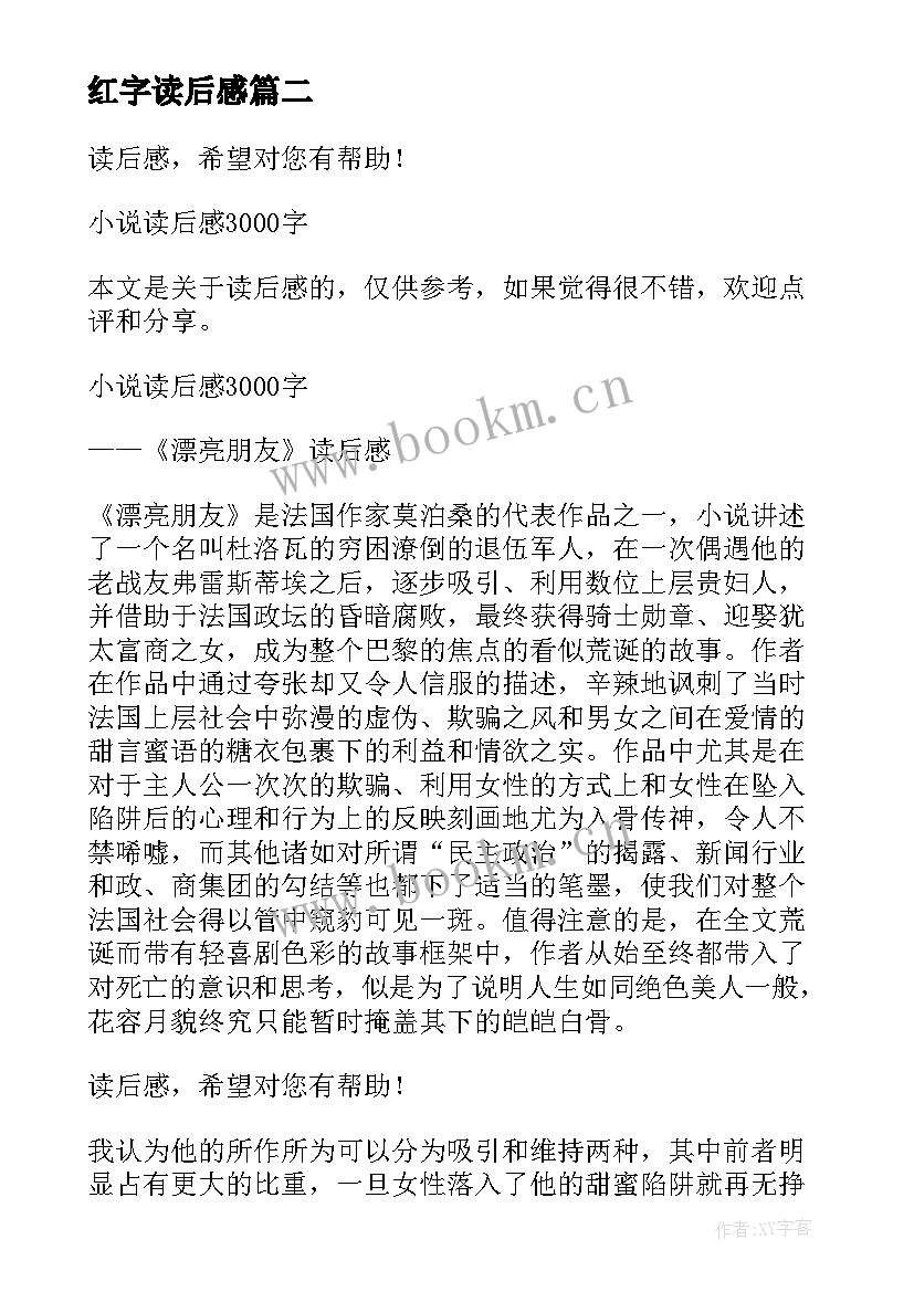 最新红字读后感(优秀5篇)