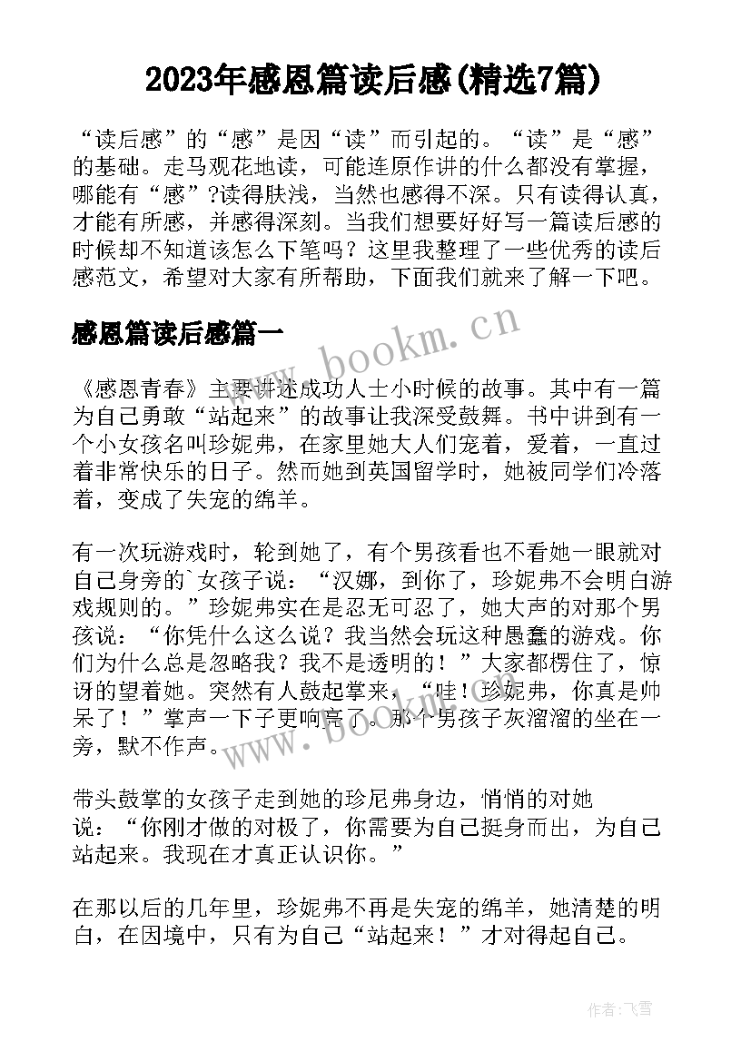 2023年感恩篇读后感(精选7篇)