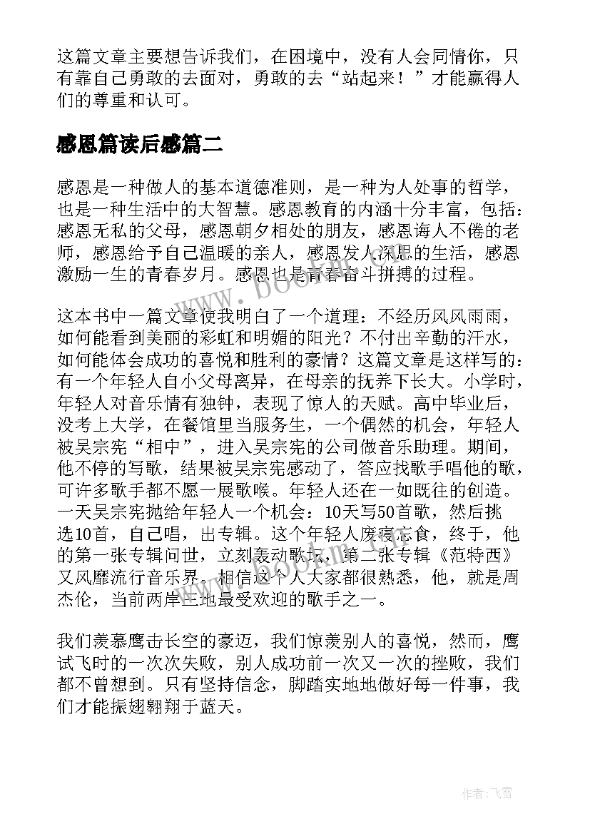 2023年感恩篇读后感(精选7篇)