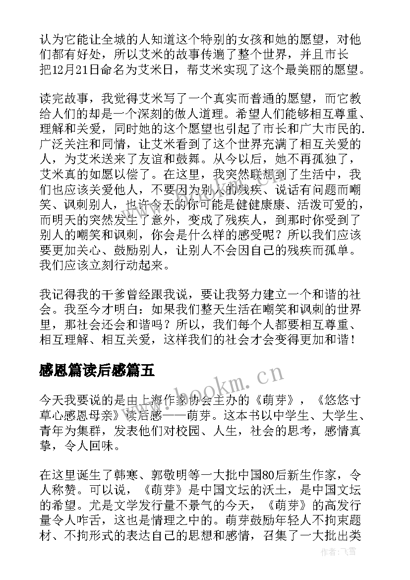 2023年感恩篇读后感(精选7篇)