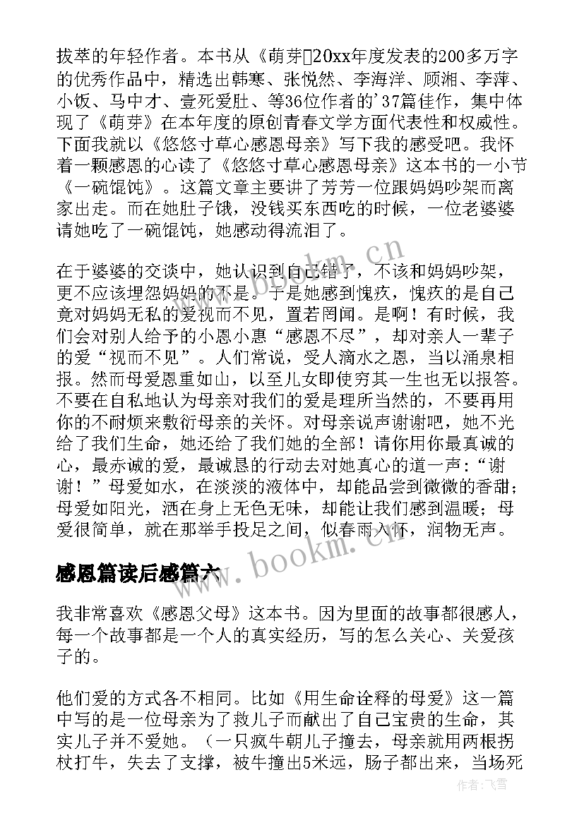 2023年感恩篇读后感(精选7篇)