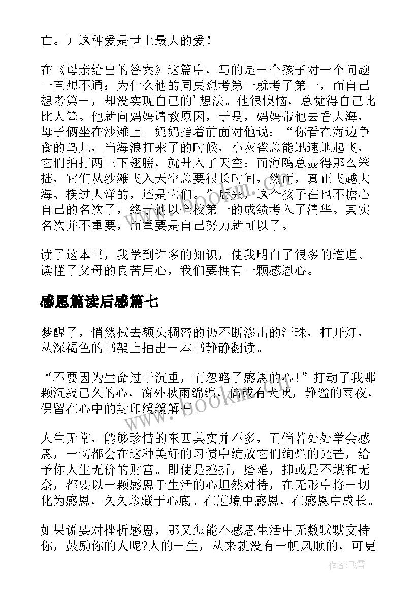 2023年感恩篇读后感(精选7篇)