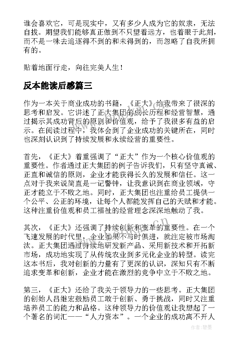 2023年反本能读后感 读后感读后感优(精选6篇)