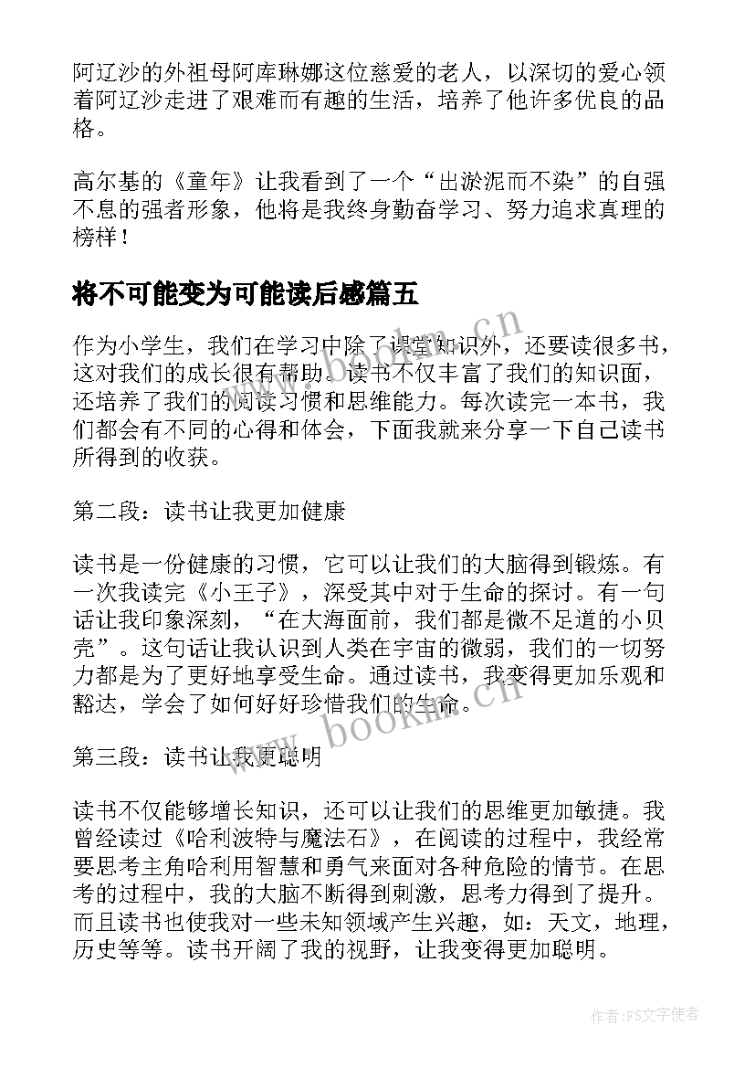 最新将不可能变为可能读后感 小学生读后感心得体会(通用6篇)