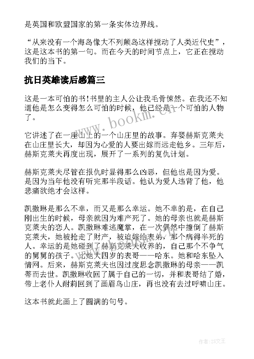 最新抗日英雄读后感(优质5篇)