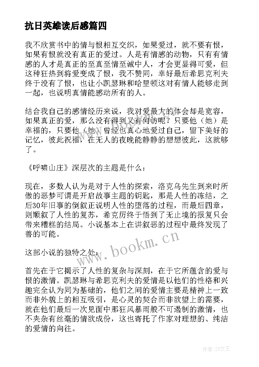 最新抗日英雄读后感(优质5篇)