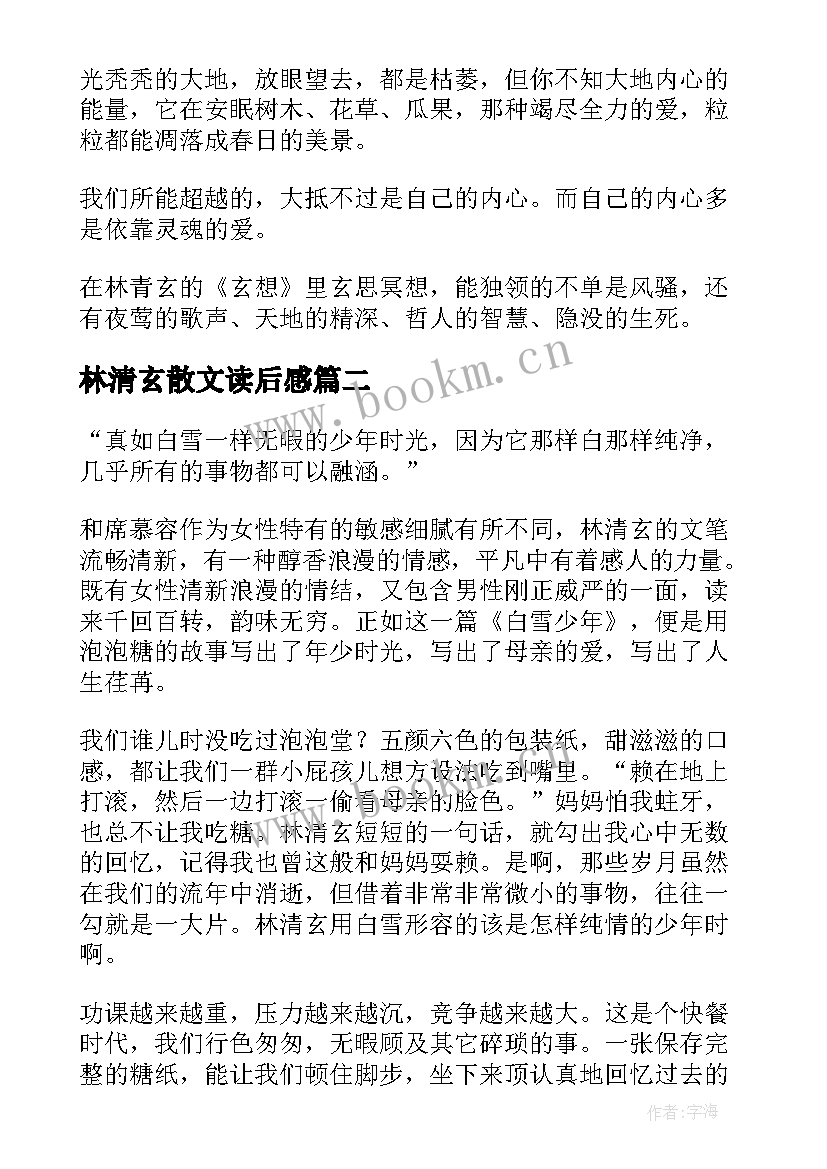 林清玄散文读后感 林清玄玄想读后感(优秀5篇)