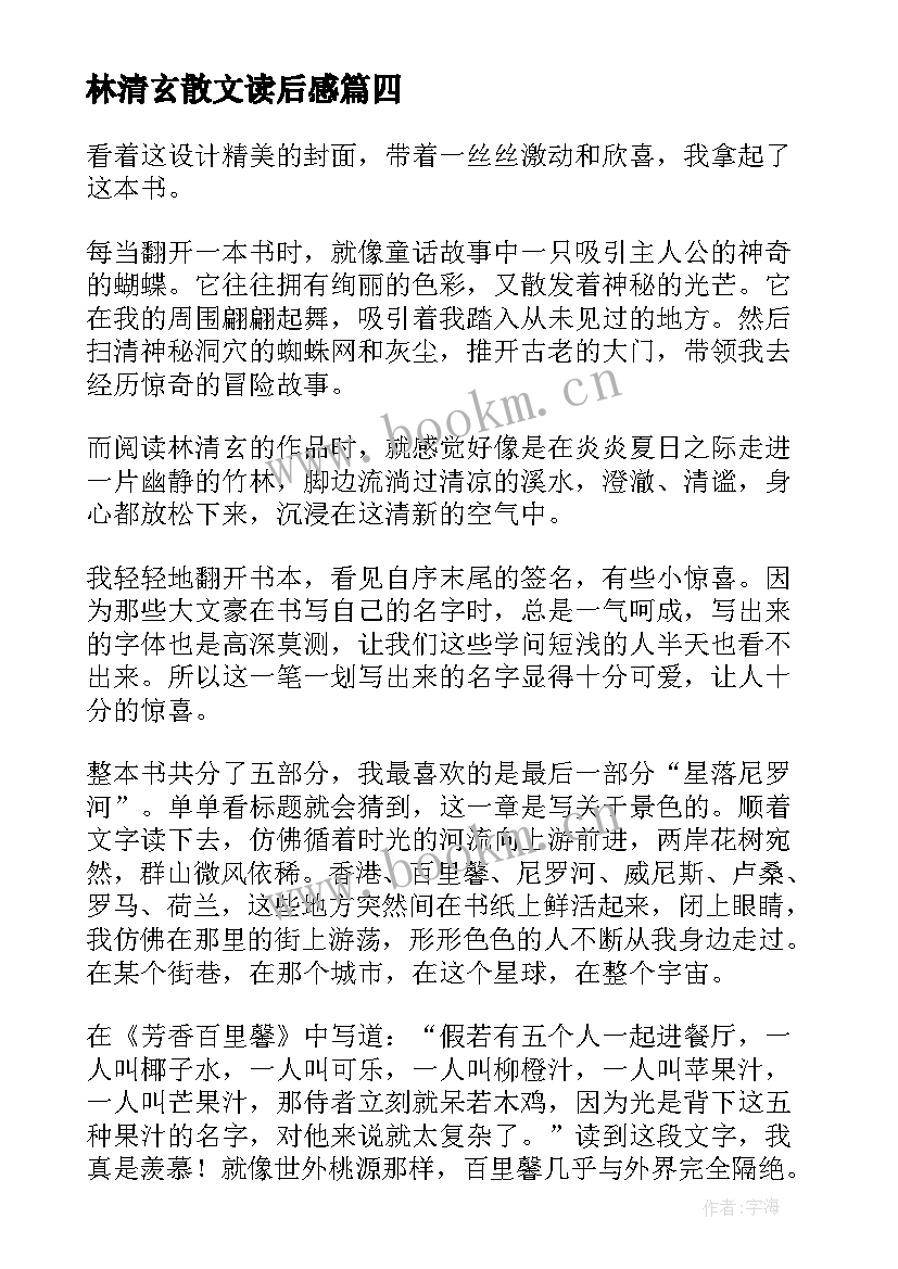 林清玄散文读后感 林清玄玄想读后感(优秀5篇)