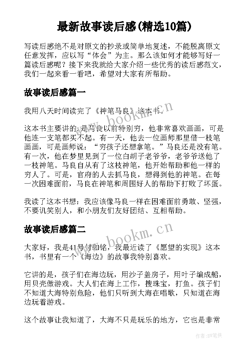 最新故事读后感(精选10篇)