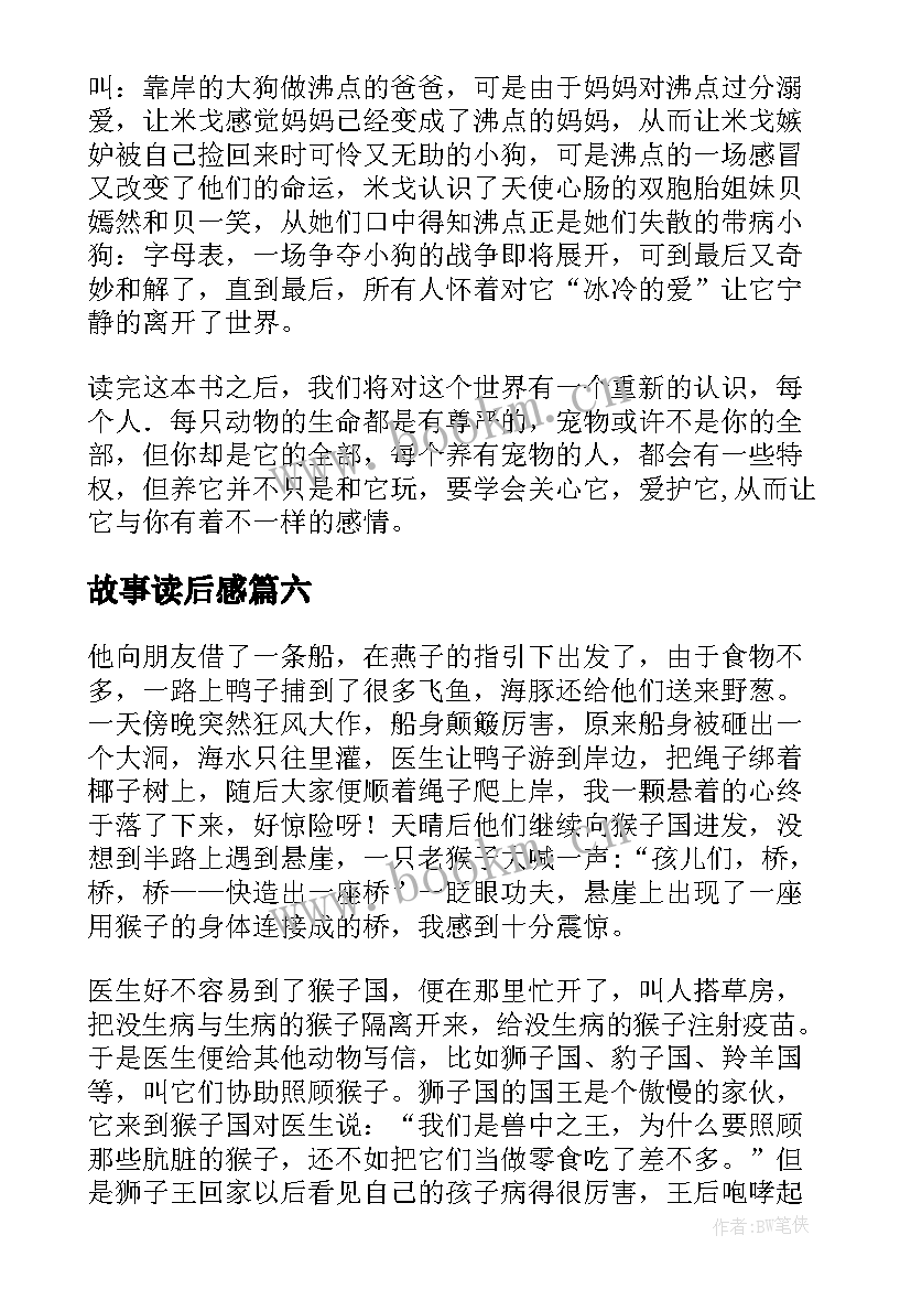 最新故事读后感(精选10篇)