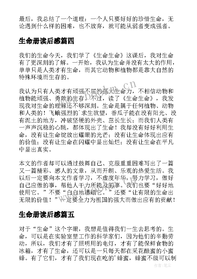 最新生命册读后感 生命生命读后感(模板7篇)