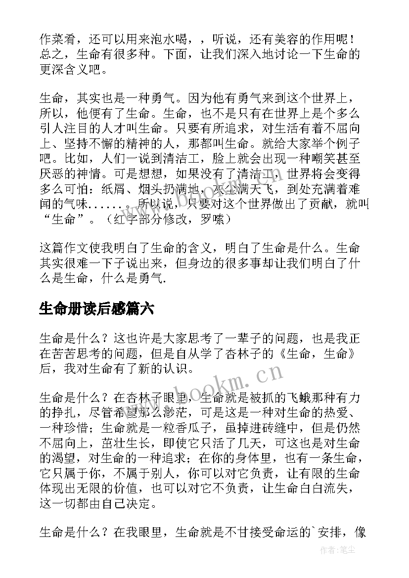 最新生命册读后感 生命生命读后感(模板7篇)