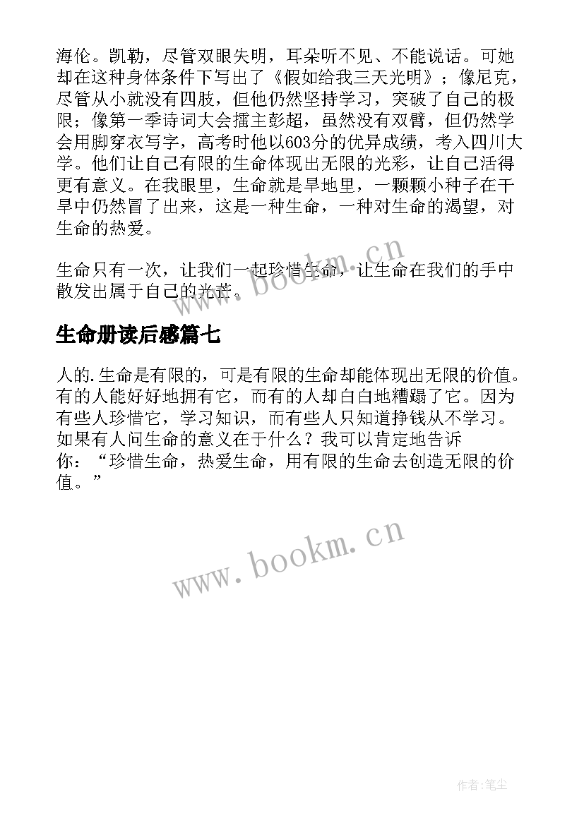 最新生命册读后感 生命生命读后感(模板7篇)