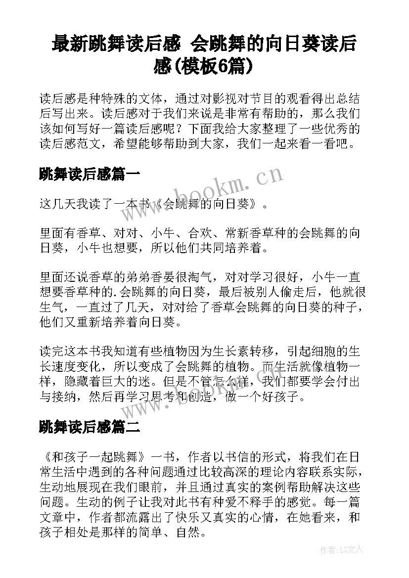 最新跳舞读后感 会跳舞的向日葵读后感(模板6篇)