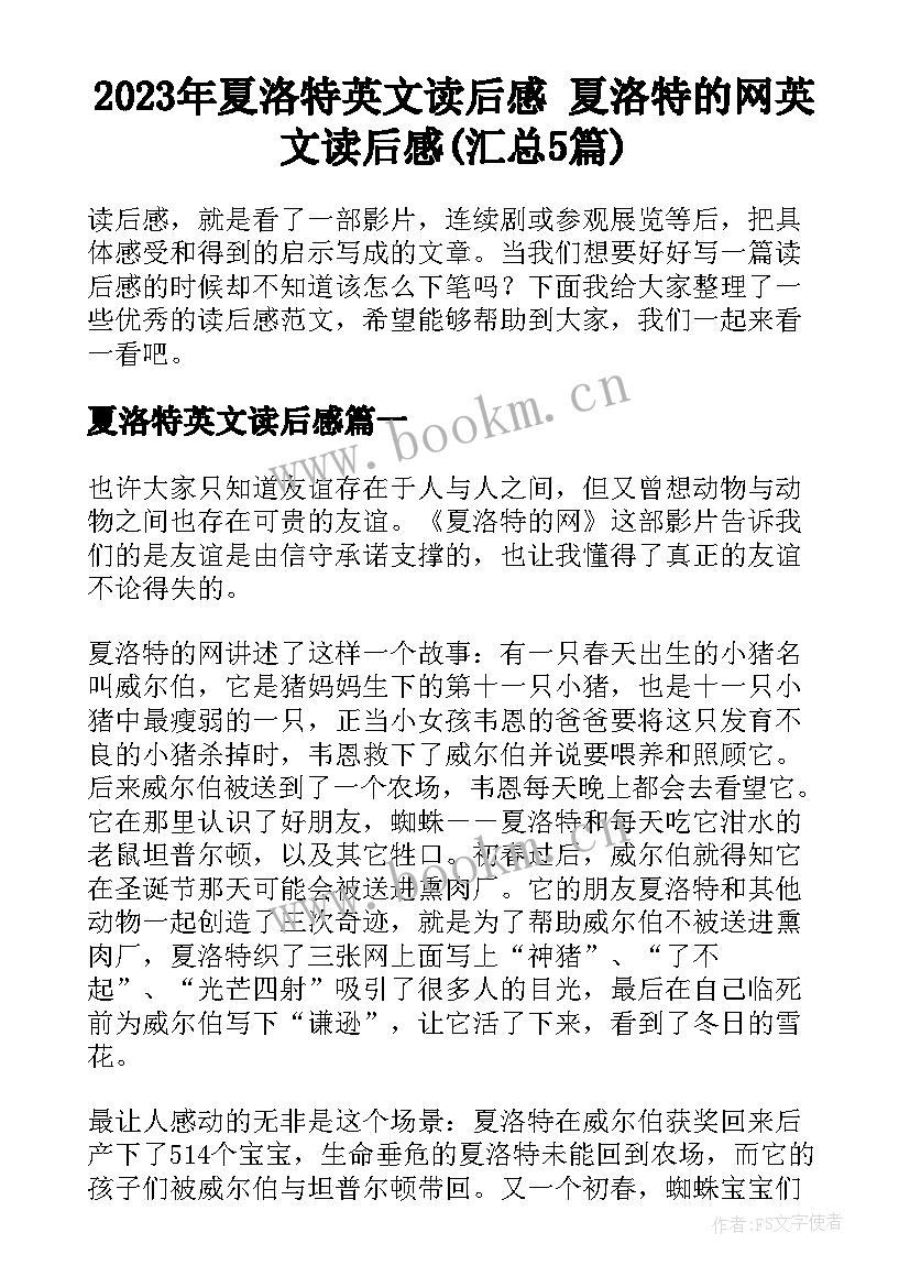 2023年夏洛特英文读后感 夏洛特的网英文读后感(汇总5篇)