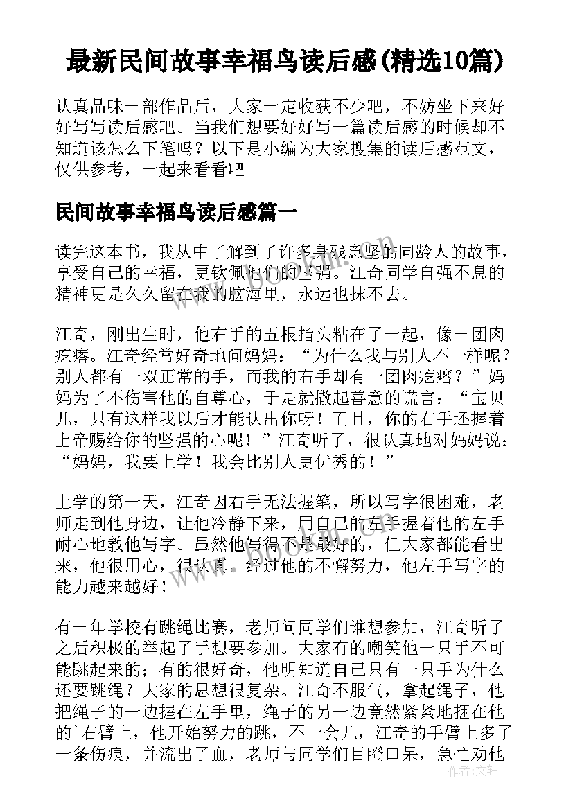 最新民间故事幸福鸟读后感(精选10篇)