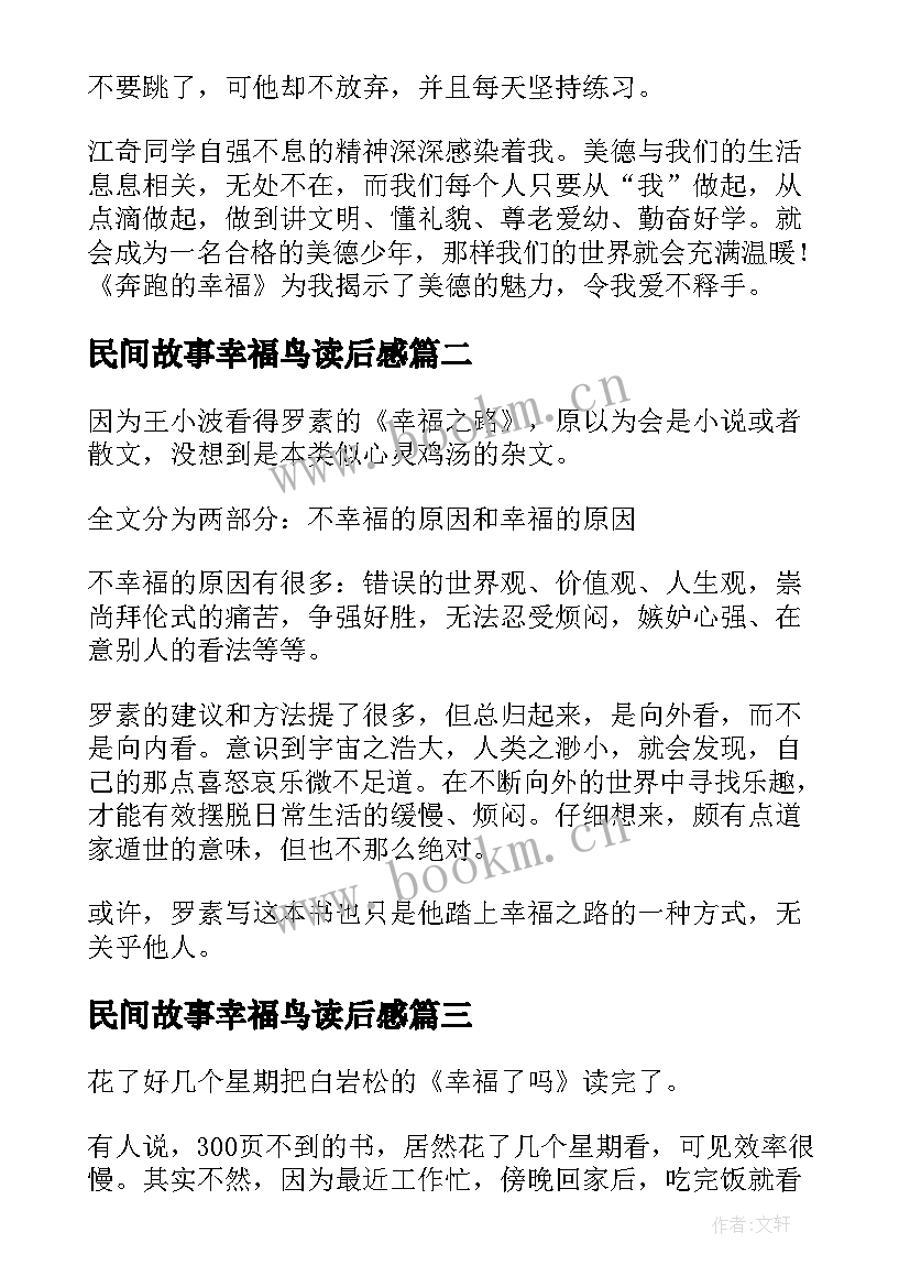 最新民间故事幸福鸟读后感(精选10篇)