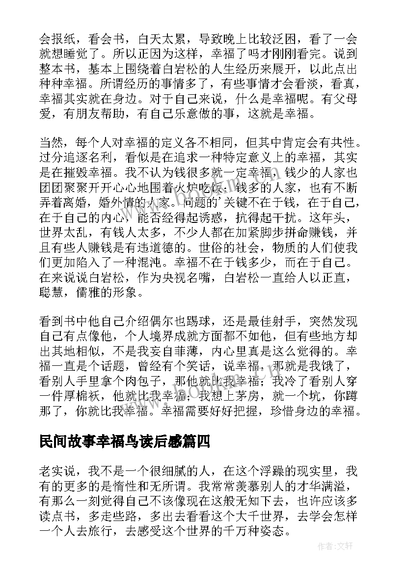 最新民间故事幸福鸟读后感(精选10篇)