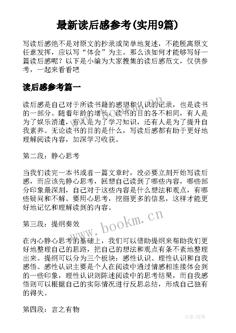 最新读后感参考(实用9篇)