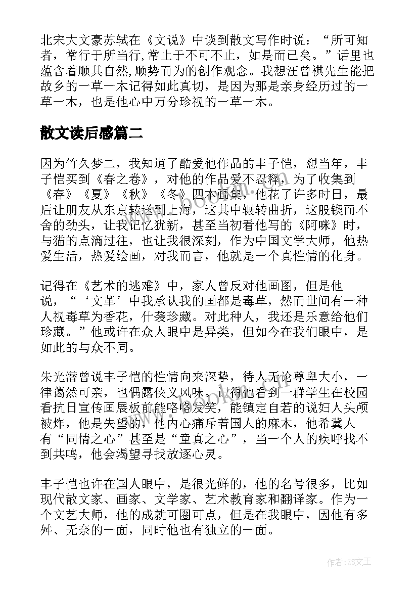 散文读后感(优秀5篇)