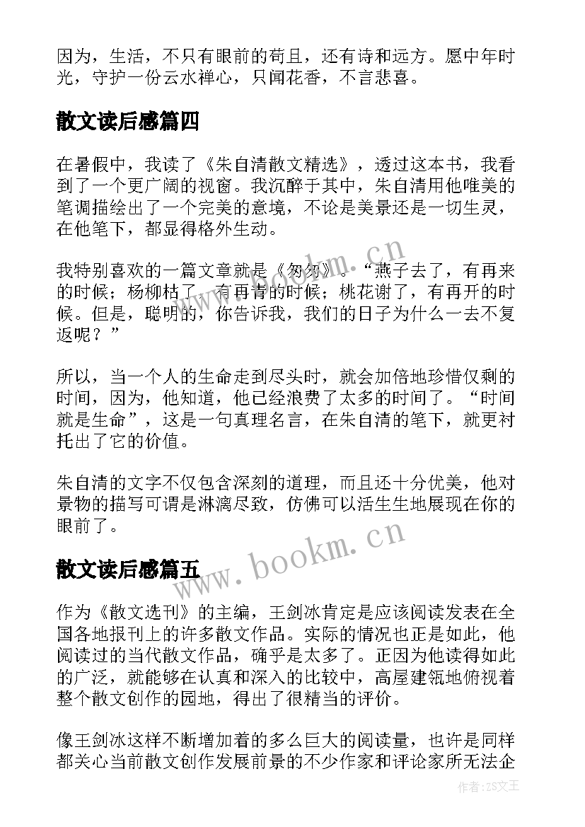 散文读后感(优秀5篇)