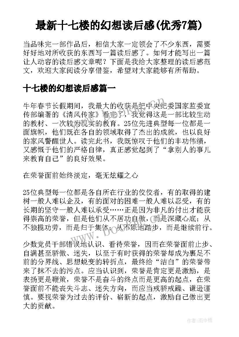 最新十七楼的幻想读后感(优秀7篇)