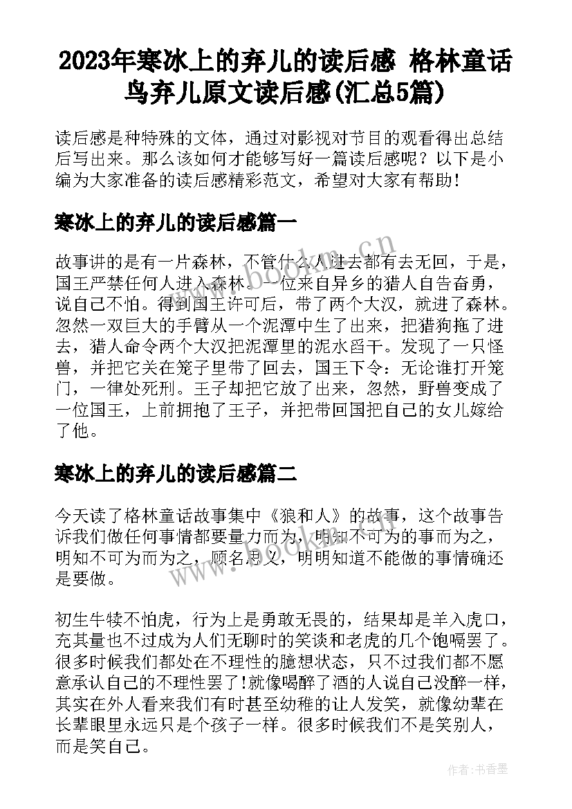 2023年寒冰上的弃儿的读后感 格林童话鸟弃儿原文读后感(汇总5篇)