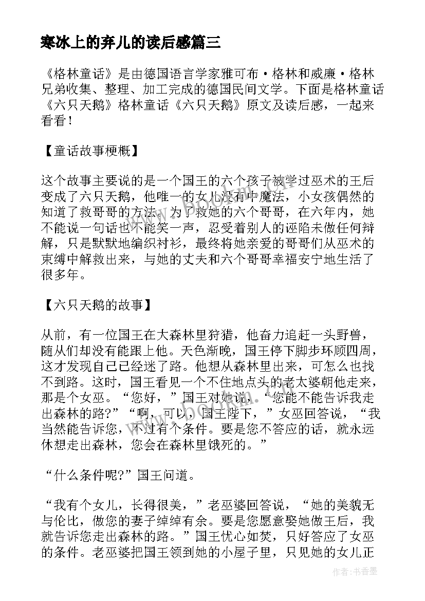 2023年寒冰上的弃儿的读后感 格林童话鸟弃儿原文读后感(汇总5篇)