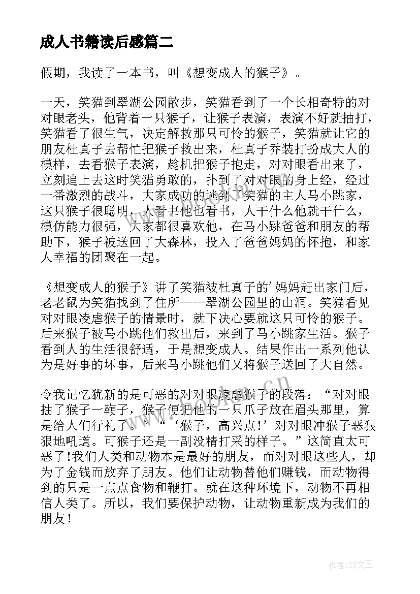 成人书籍读后感(汇总9篇)