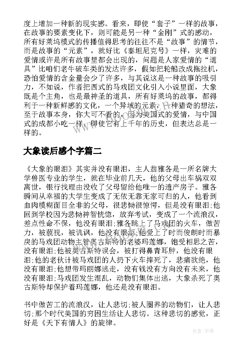 大象读后感个字(汇总10篇)