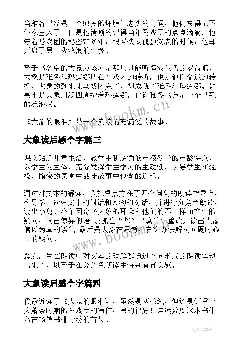 大象读后感个字(汇总10篇)