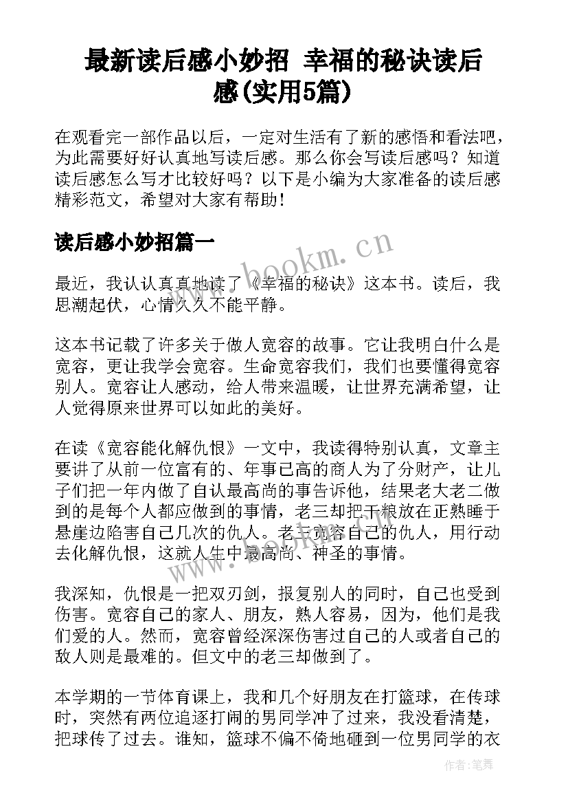 最新读后感小妙招 幸福的秘诀读后感(实用5篇)