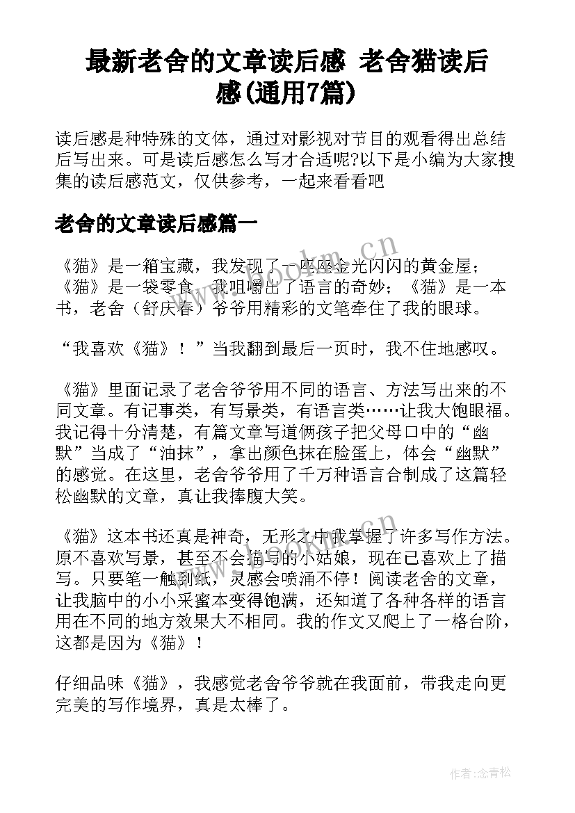 最新老舍的文章读后感 老舍猫读后感(通用7篇)