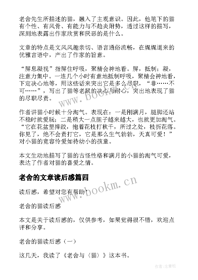 最新老舍的文章读后感 老舍猫读后感(通用7篇)