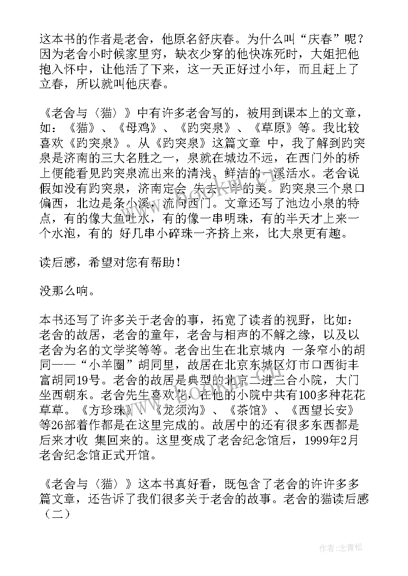 最新老舍的文章读后感 老舍猫读后感(通用7篇)