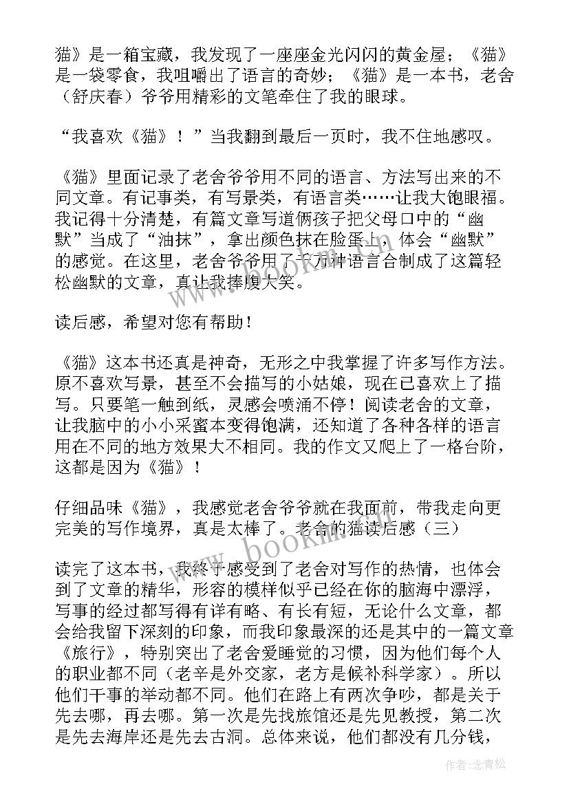 最新老舍的文章读后感 老舍猫读后感(通用7篇)