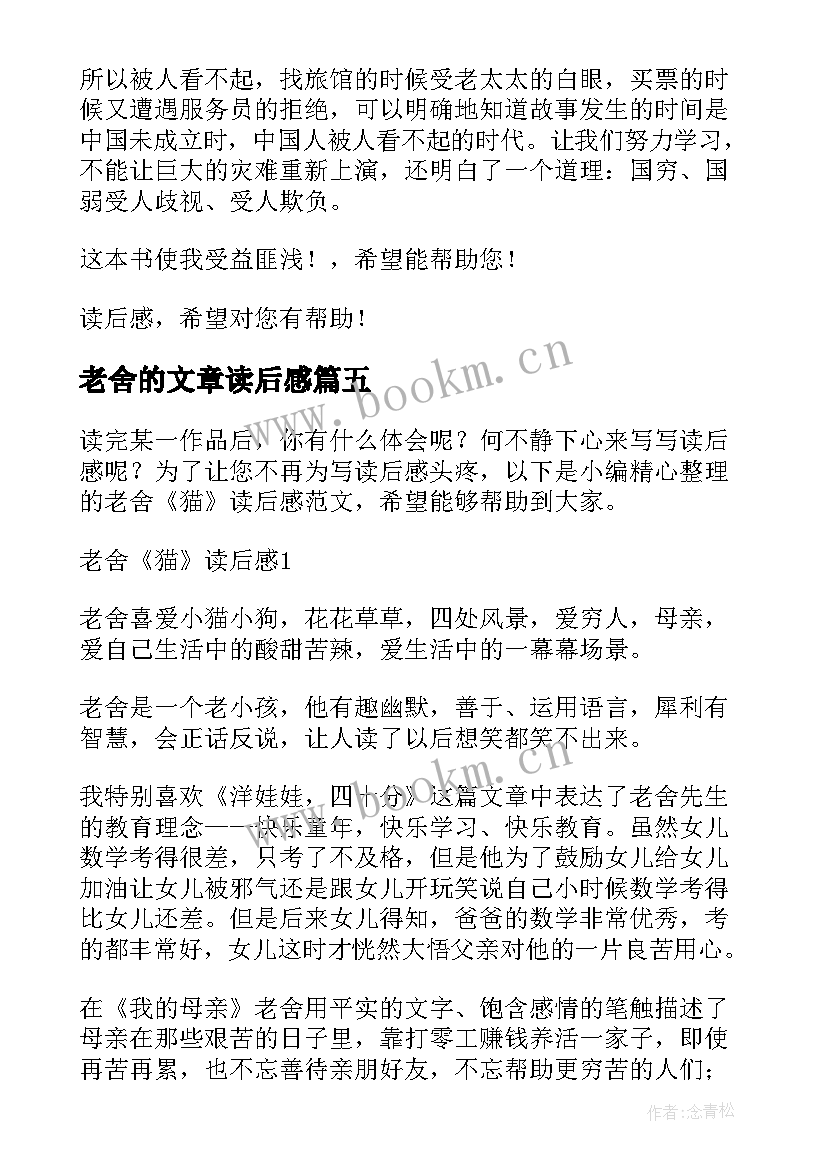 最新老舍的文章读后感 老舍猫读后感(通用7篇)