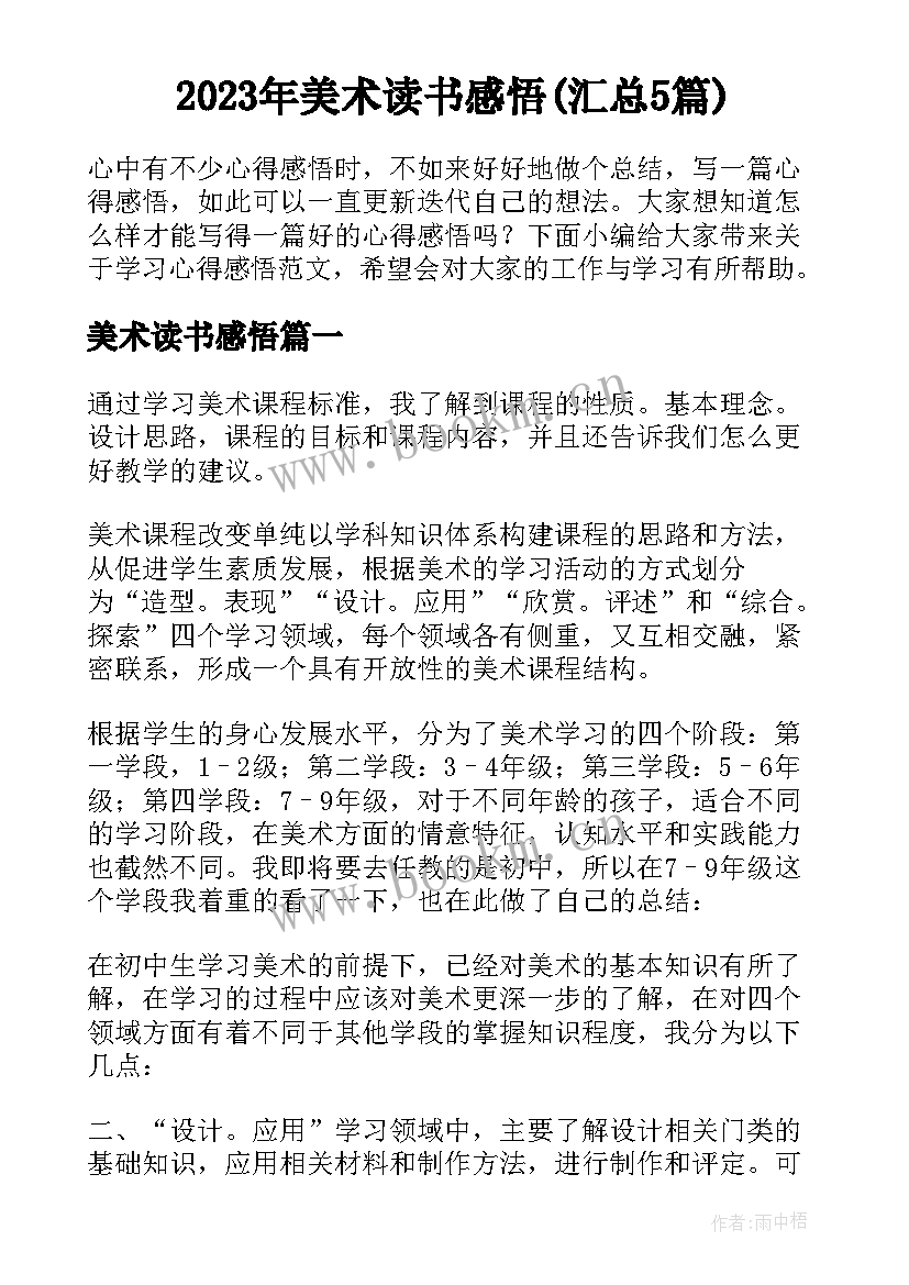 2023年美术读书感悟(汇总5篇)