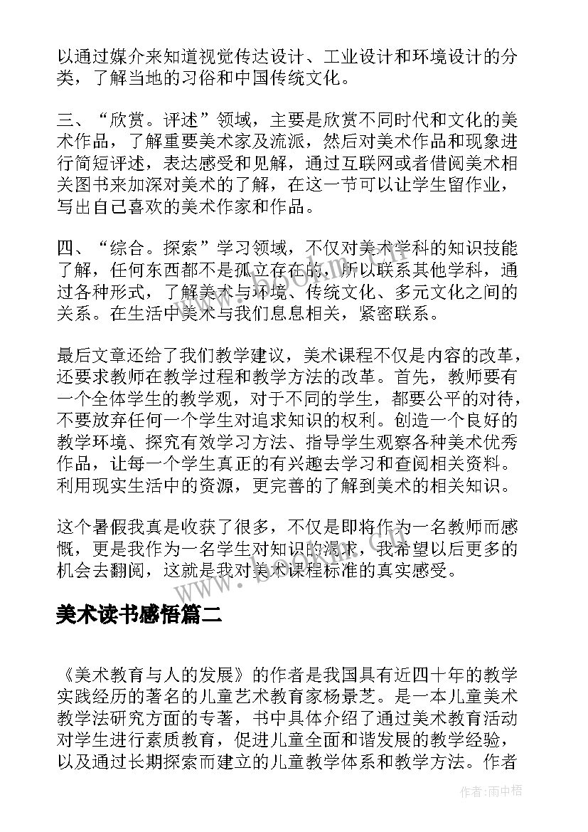 2023年美术读书感悟(汇总5篇)