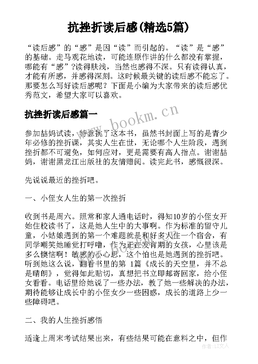 抗挫折读后感(精选5篇)