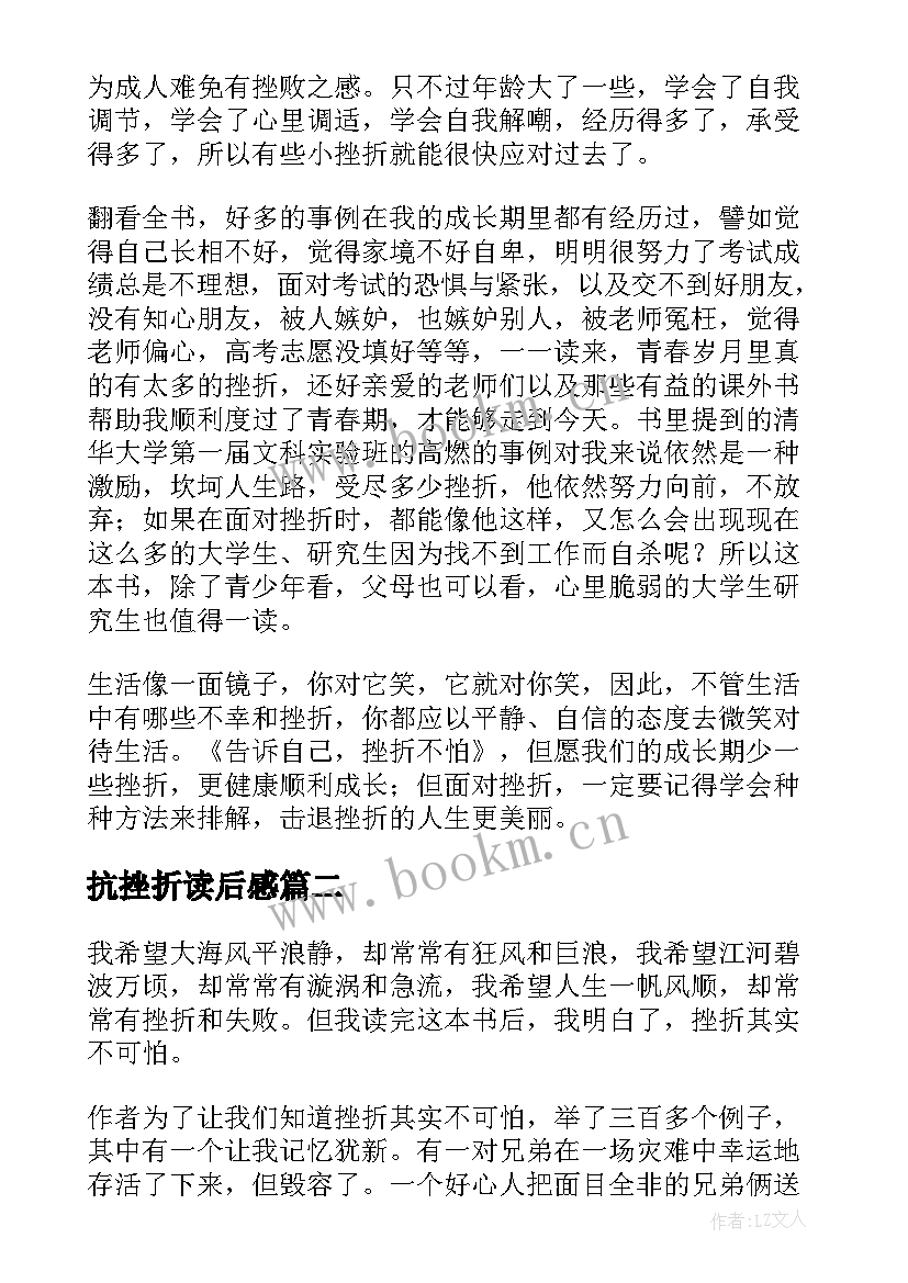 抗挫折读后感(精选5篇)