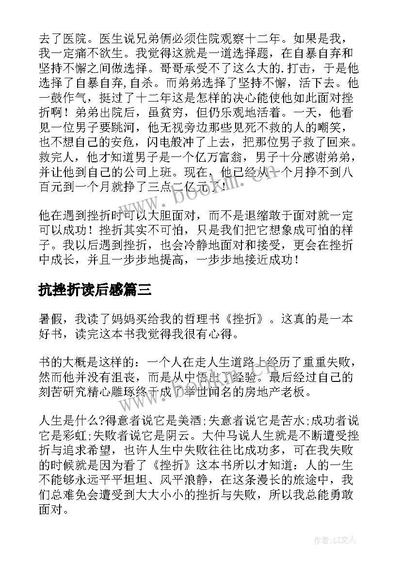 抗挫折读后感(精选5篇)