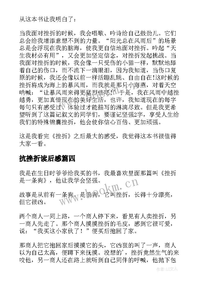 抗挫折读后感(精选5篇)