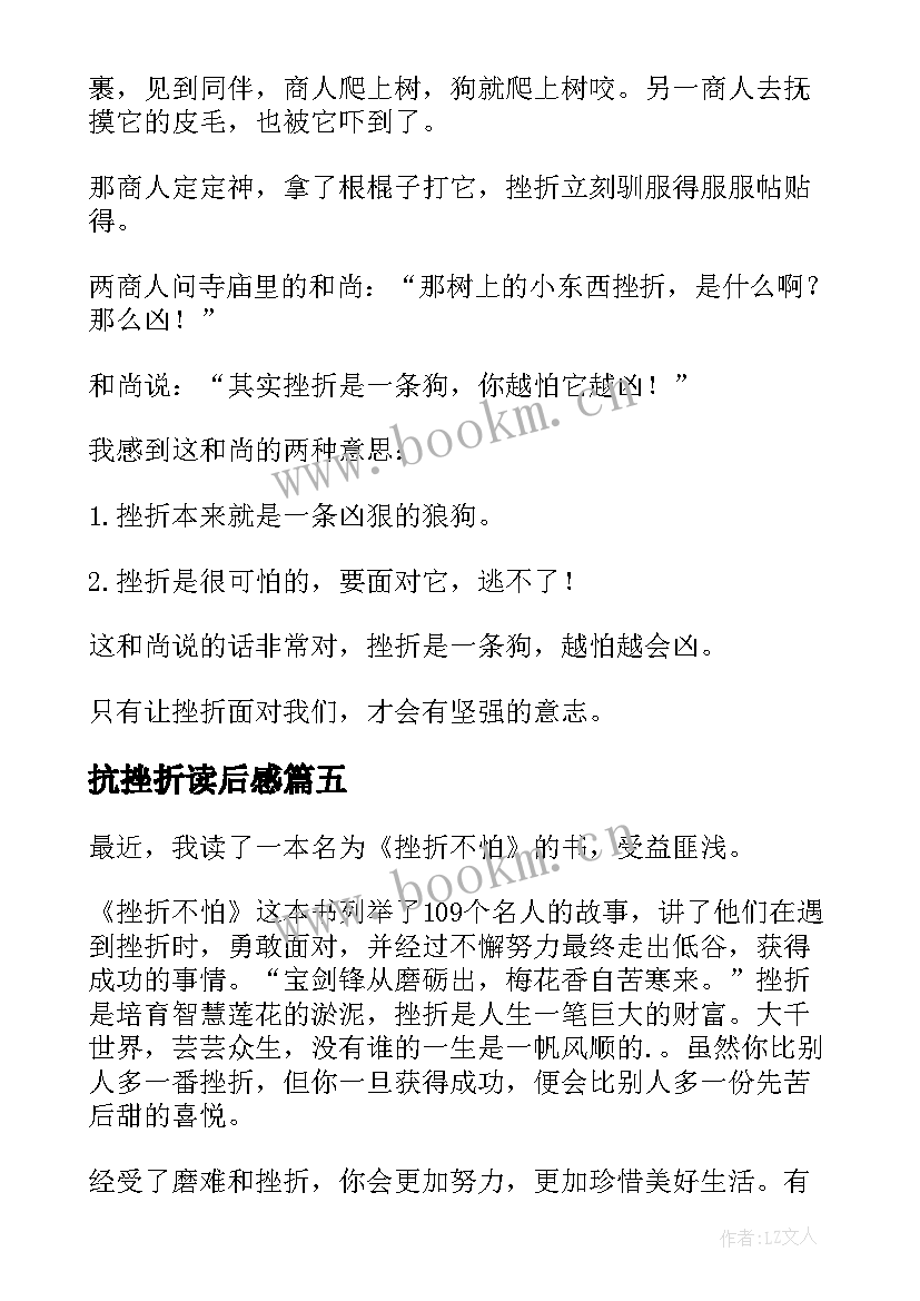 抗挫折读后感(精选5篇)