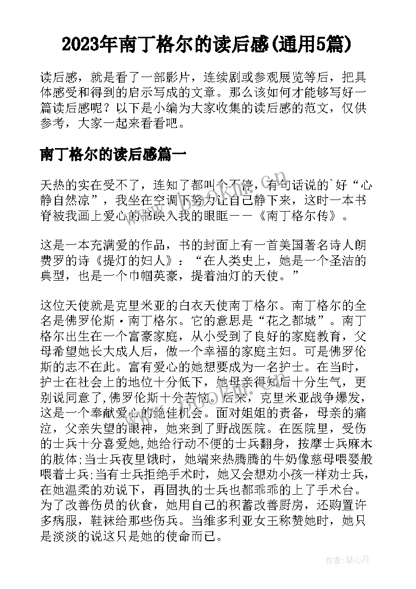 2023年南丁格尔的读后感(通用5篇)