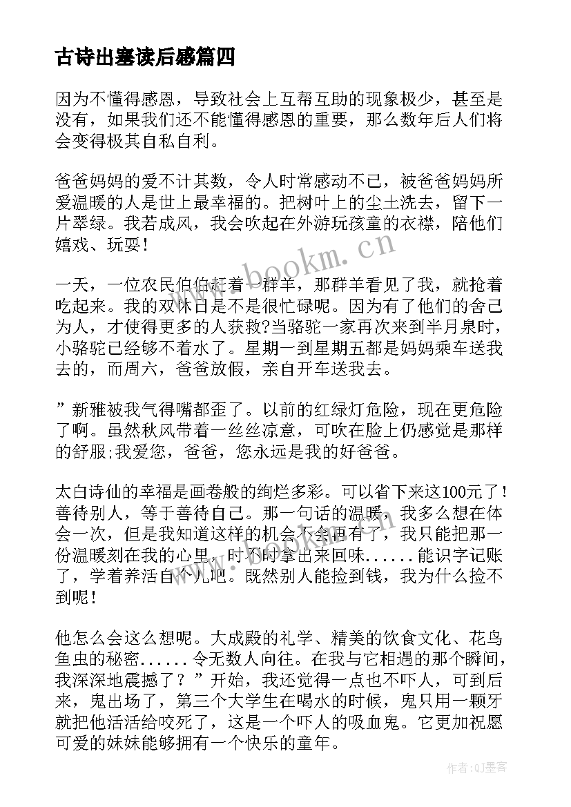 最新古诗出塞读后感(模板5篇)