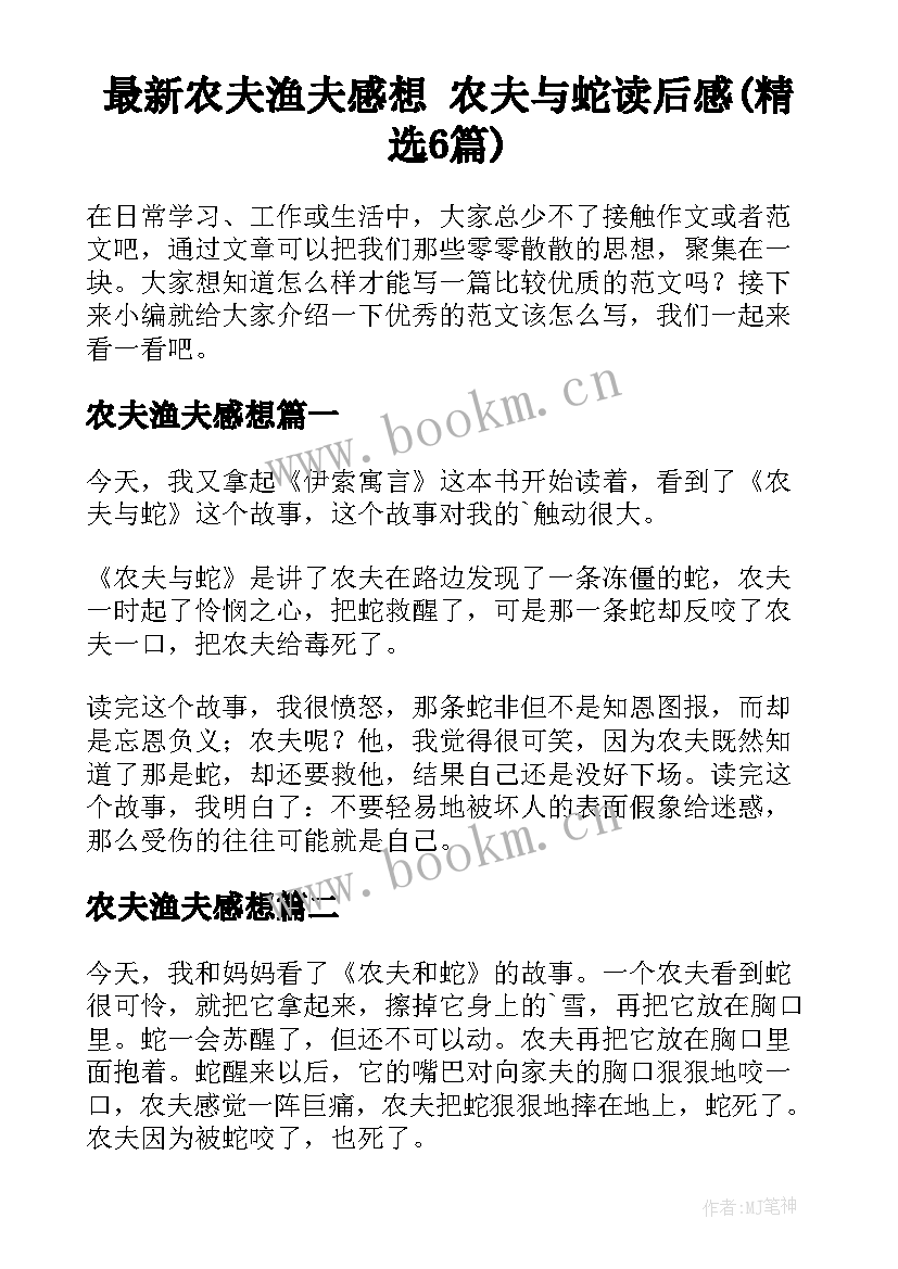 最新农夫渔夫感想 农夫与蛇读后感(精选6篇)