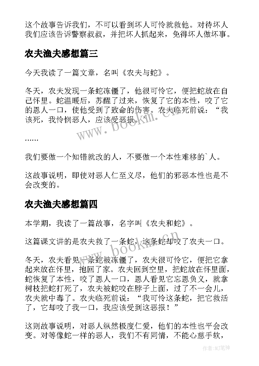 最新农夫渔夫感想 农夫与蛇读后感(精选6篇)